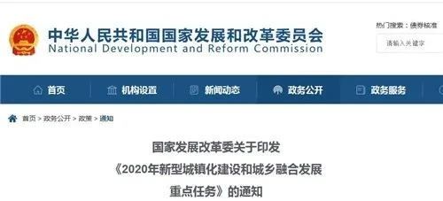 【行業動態】發改委：2020年新型城鎮化建設和城鄉融合發展重點任務