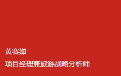 黃賽嬋 項(xiàng)目經(jīng)理