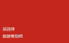 吳詩(shī)萍 策劃師