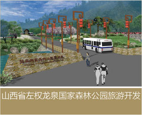 山西省左權(quán)龍泉國家森林公園旅游開發(fā)（一期）總體規(guī)劃