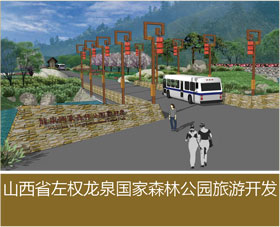 山西省左權(quán)龍泉國家森林公園旅游開發(fā)（一期）總體規(guī)劃