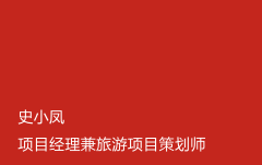 史小鳳 項(xiàng)目經(jīng)理兼旅游項(xiàng)目策劃師