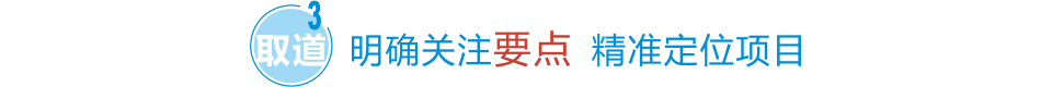 明確關(guān)注要點 精準(zhǔn)定位項目