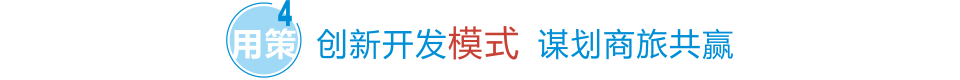 創(chuàng)新開發(fā)模式 謀劃商旅共贏